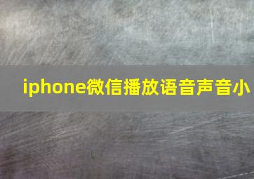 iphone微信播放语音声音小