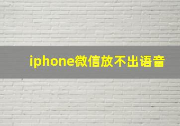 iphone微信放不出语音