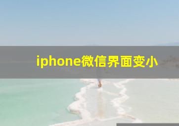 iphone微信界面变小