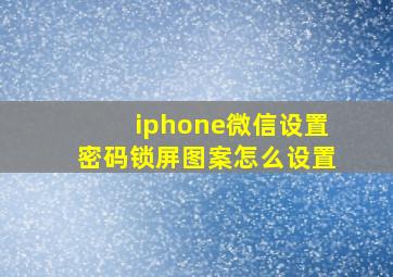 iphone微信设置密码锁屏图案怎么设置