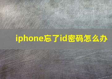 iphone忘了id密码怎么办