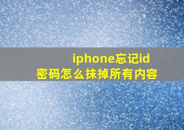 iphone忘记id密码怎么抹掉所有内容