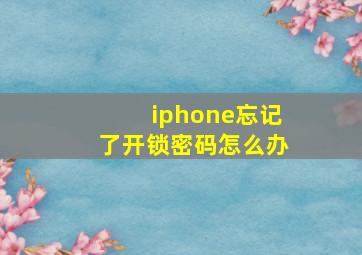 iphone忘记了开锁密码怎么办