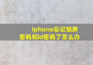 iphone忘记锁屏密码和id密码了怎么办