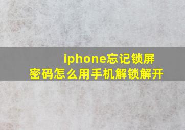 iphone忘记锁屏密码怎么用手机解锁解开