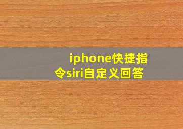 iphone快捷指令siri自定义回答