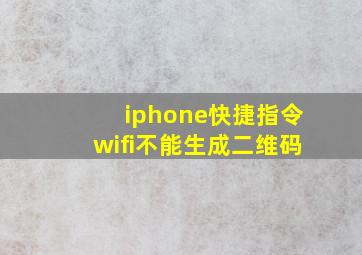 iphone快捷指令wifi不能生成二维码