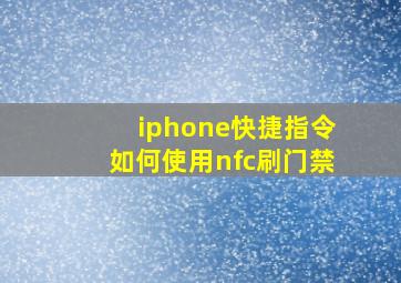 iphone快捷指令如何使用nfc刷门禁