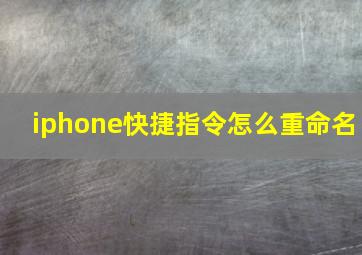 iphone快捷指令怎么重命名