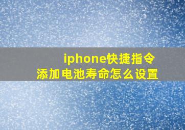 iphone快捷指令添加电池寿命怎么设置