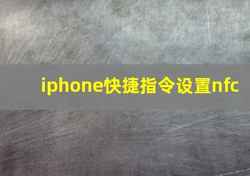 iphone快捷指令设置nfc