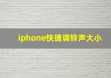 iphone快捷调铃声大小