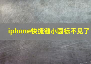 iphone快捷键小圆标不见了