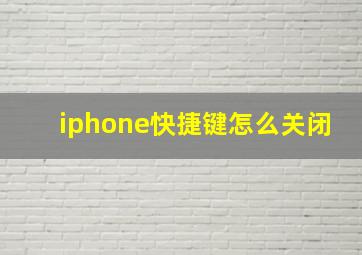 iphone快捷键怎么关闭