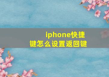 iphone快捷键怎么设置返回键