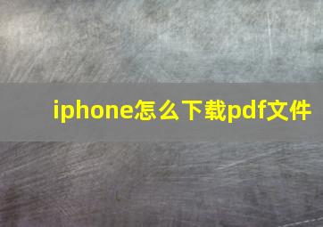 iphone怎么下载pdf文件