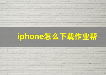 iphone怎么下载作业帮