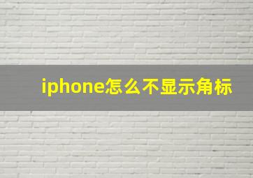 iphone怎么不显示角标