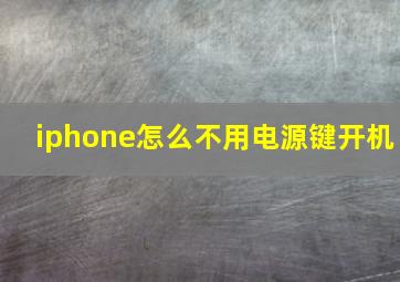 iphone怎么不用电源键开机