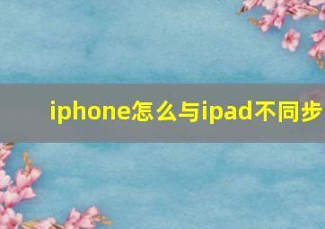 iphone怎么与ipad不同步