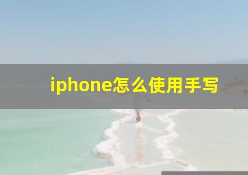 iphone怎么使用手写