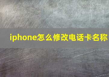 iphone怎么修改电话卡名称