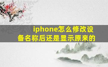 iphone怎么修改设备名称后还是显示原来的