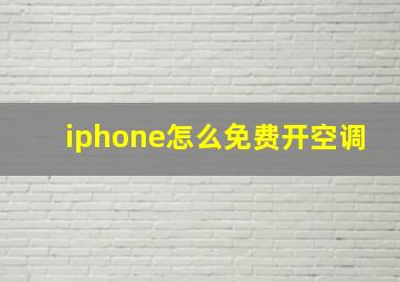 iphone怎么免费开空调