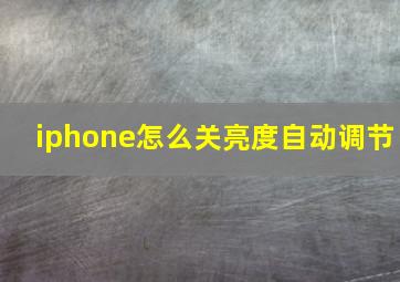 iphone怎么关亮度自动调节