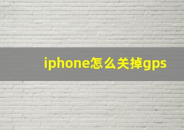 iphone怎么关掉gps