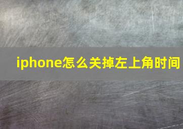 iphone怎么关掉左上角时间