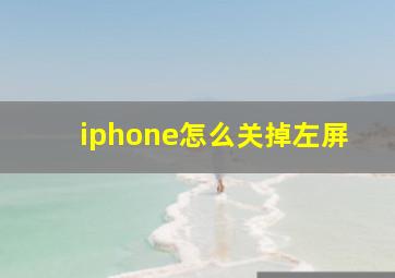 iphone怎么关掉左屏