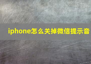 iphone怎么关掉微信提示音