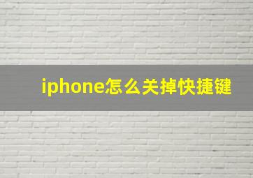 iphone怎么关掉快捷键