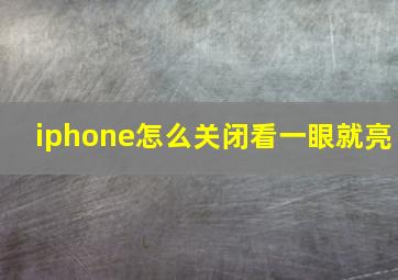 iphone怎么关闭看一眼就亮