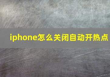 iphone怎么关闭自动开热点