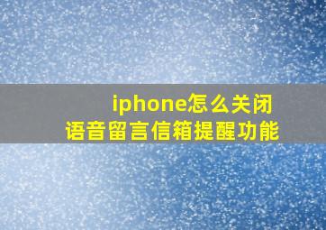 iphone怎么关闭语音留言信箱提醒功能