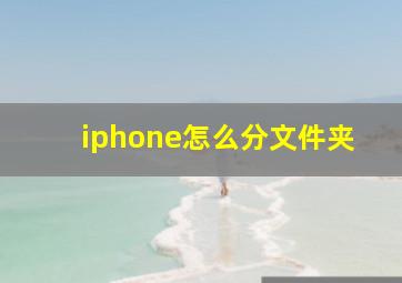 iphone怎么分文件夹