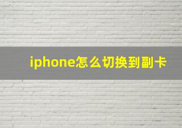 iphone怎么切换到副卡