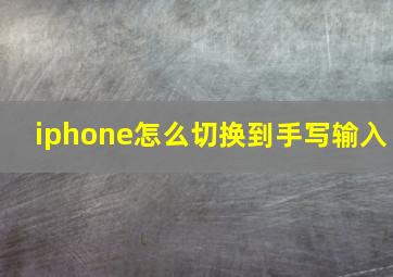 iphone怎么切换到手写输入