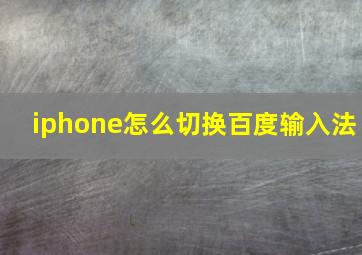 iphone怎么切换百度输入法