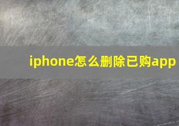 iphone怎么删除已购app