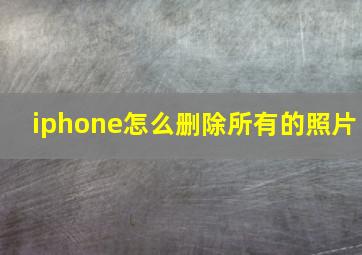 iphone怎么删除所有的照片