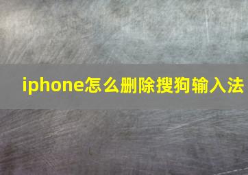 iphone怎么删除搜狗输入法