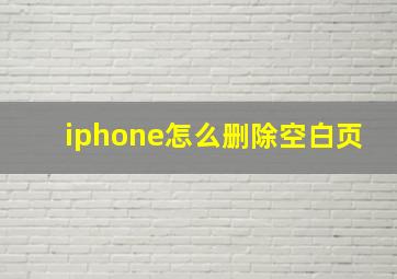 iphone怎么删除空白页