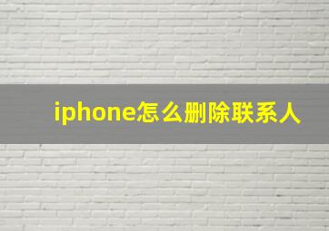 iphone怎么删除联系人