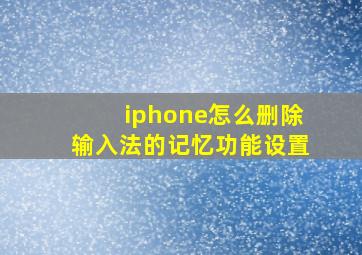 iphone怎么删除输入法的记忆功能设置