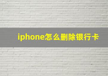 iphone怎么删除银行卡