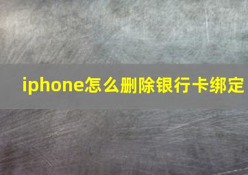 iphone怎么删除银行卡绑定