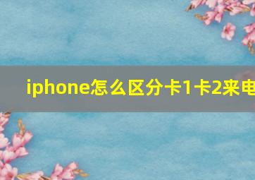 iphone怎么区分卡1卡2来电